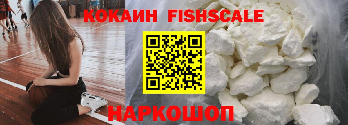 Cocaine FishScale Коломна