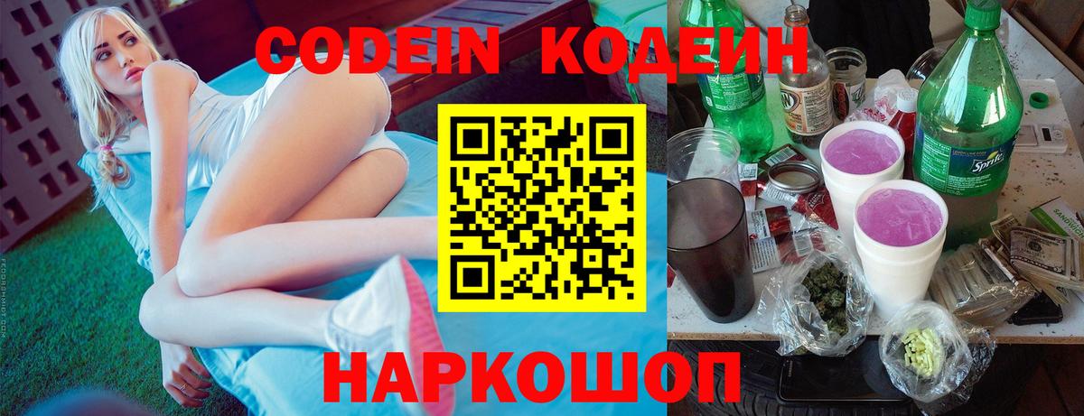 Codein напиток Lean (лин) Коломна